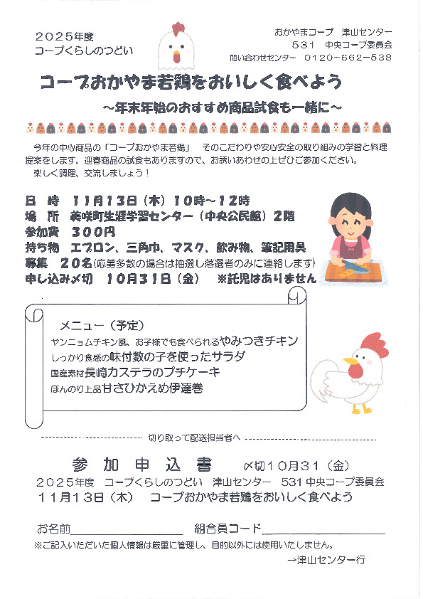 おかやま若鶏をおいしく食べよう~年末年始のおすすめ商品試食も一緒に~
【美作エリア中央コープ委員会】
