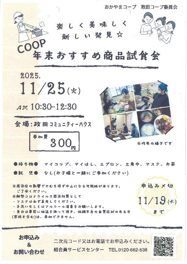 楽しく 美味しく 新しい発見☆　〈COOP年末おすすめ商品試食会〉
【岡山東エリア政田コープ委員会】