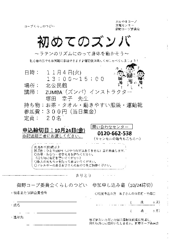初めてのズンバ　～ラテのリズムにのって身体を動かそう～
【岡山西エリア御野コープ委員会】