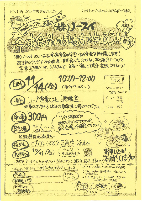 ~地球のごちそう、お届けします~(株)ノースイ 冷凍食品の魅力を知ろう!
【倉敷エリア西阿知南コープ委員会】