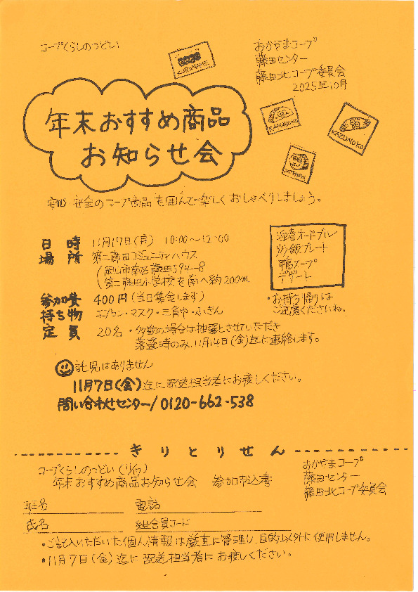 年末おすすめ商品お知らせ会～安心・安全のコープ商品を囲んで楽しくおしゃべりしましょう～
【岡山西エリア藤田北コープ委員会】
