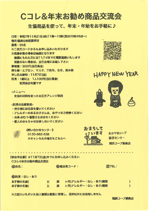 Cコレ商品&年末お勧め商品交流会~生協商品を使って、年末・年始をお手軽に♪
【岡山西エリア福浜コープ委員会】
