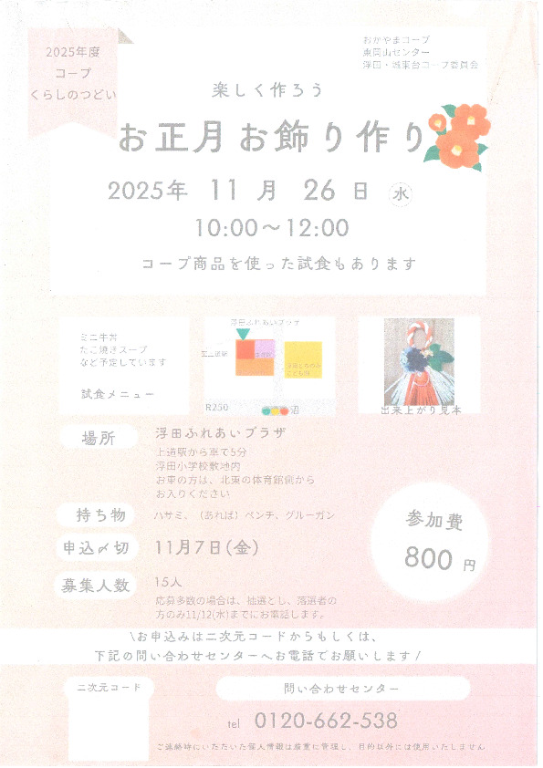 楽しく作ろう～お正月お飾り作り～
【岡山東エリア浮田・城東台コープ委員会】