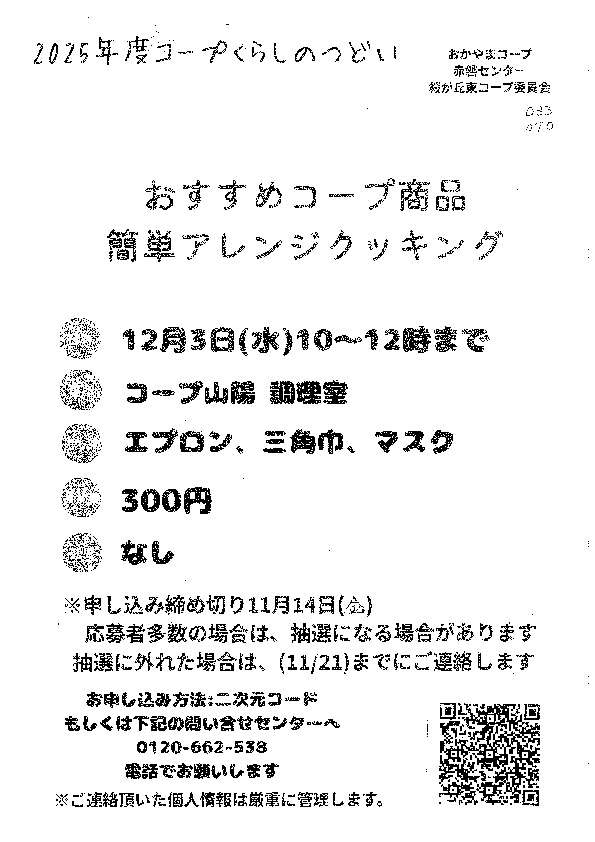 おすすめコープ商品 簡単アレンジクッキング
【岡山東エリア桜が丘東コープ委員会】