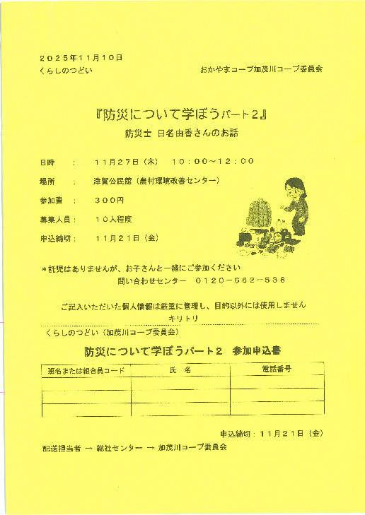 『防災について学ぼうパート2』～防災士 日名由香さんのお話～
【備北エリア加茂川コープ委員会】
