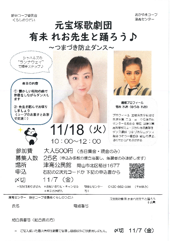 元宝塚歌劇団　有未 れお先生と踊ろう♪　～つまづき防止ダンス～
【岡山西エリア野谷コープ委員会】