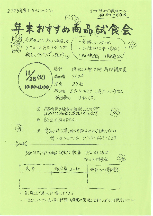年末おすすめ商品試食会 ～商品とメニューのお知らせです　楽しくクッキングしましょう♡～
【岡山西エリア福田コープ委員会】