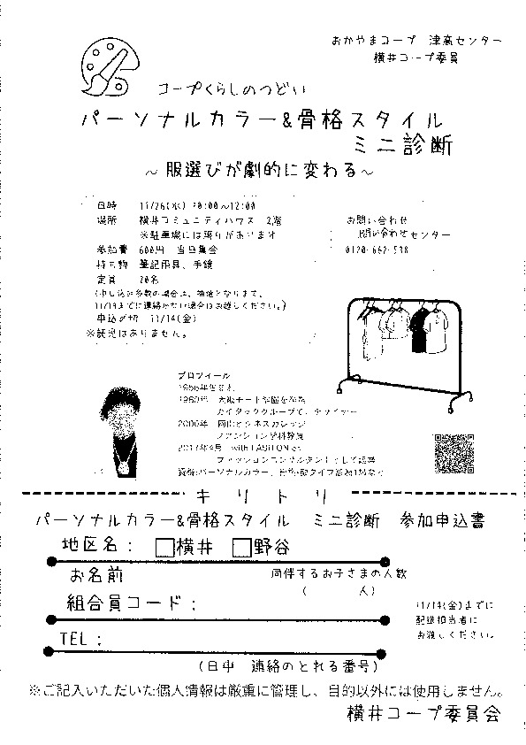 パーソナルカラー&骨格スタイル ミニ診断 ～服選びが劇的に変わる～
【岡山西エリア横井コープ委員会】