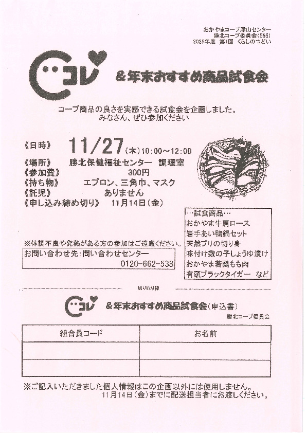 Cコレ&年末おすすめ商品試食会 ～コープ商品の良さを実感できる試食会を企画しました～
【美作エリア勝北コープ委員会】