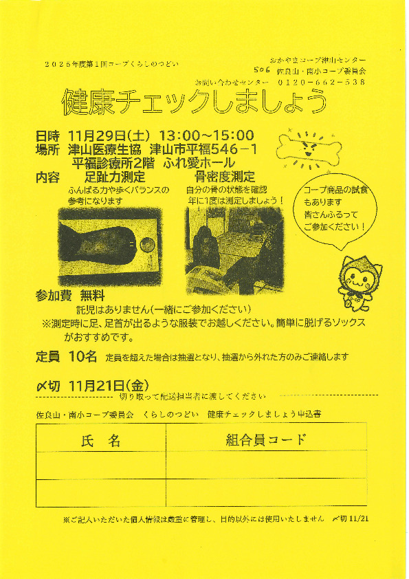 健康チェックしましょう　=「足趾力測定」「骨密度測定」=
【美作エリア佐良山・南小コープ委員会】