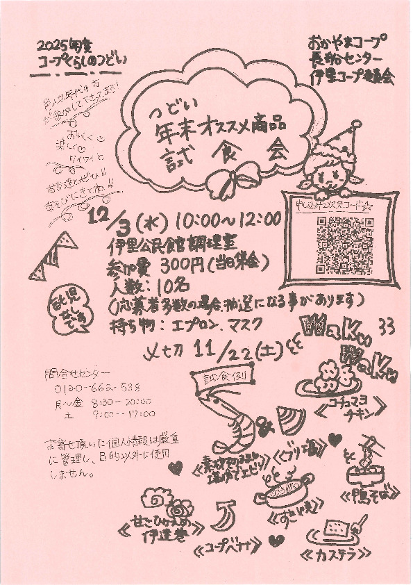 色んな年代の方!おいしく!楽しく!ワイワイと!!　 ≪つどい 年末オススメ商品試食会≫
【岡山東エリア伊里コープ委員会】