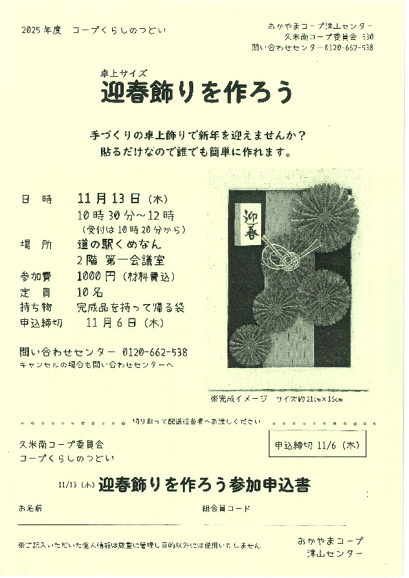 卓上サイズ 迎春飾りを作ろう ~手づくりの卓上飾りで新年を迎えませんか?~
【美作エリア久米南コープ委員会】