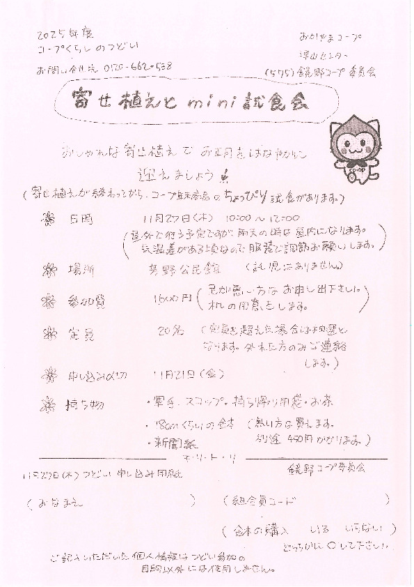 寄せ植えとmini試食会 ～おしゃれな寄せ植えでお正月をはなやかに迎えましょう～
【美作エリア鏡野コープ委員会】