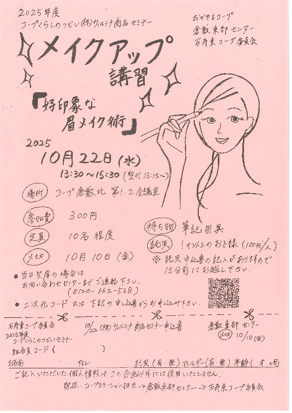 ✨メイクアップ講習✨ 「好印象な眉メイク術」【倉敷エリア万寿東