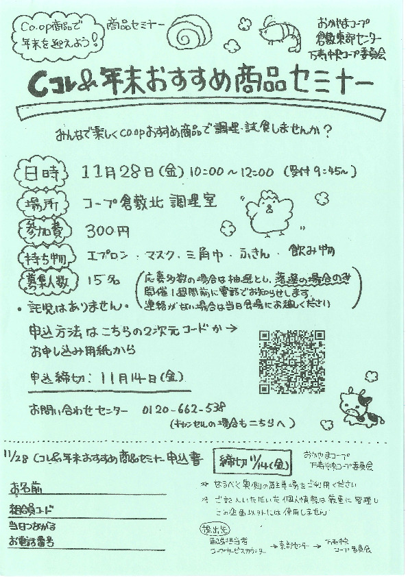 CO･OP商品で年末を迎えよう〈Cコレ&年末おすすめ商品セミナー〉
【倉敷エリア万寿中央コープ委員会】