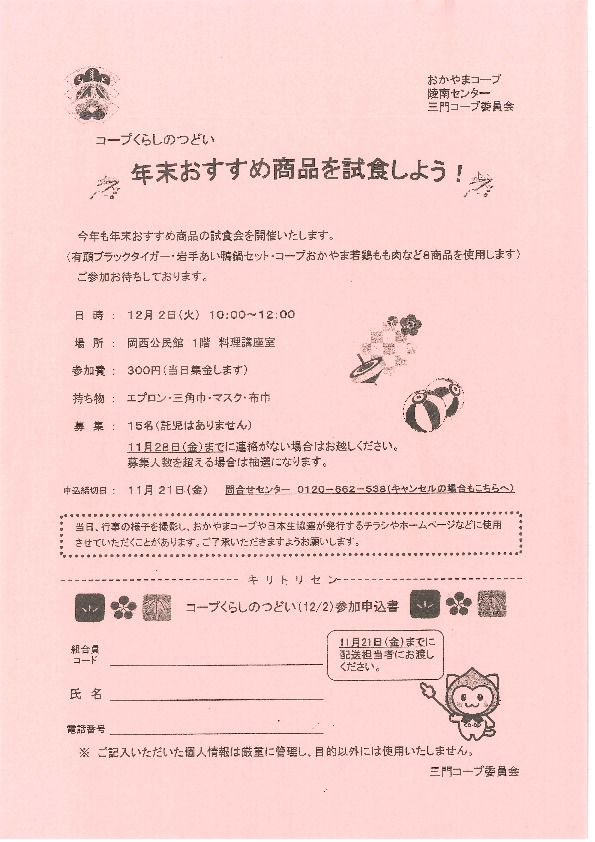 年末おすすめ商品を試食しよう!
【岡山西エリア三門コープ委員会】