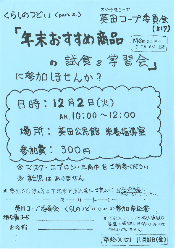 「年末おすすめ商品の試食&学習会」に参加しませんか?
【美作エリア英田コープ委員会】