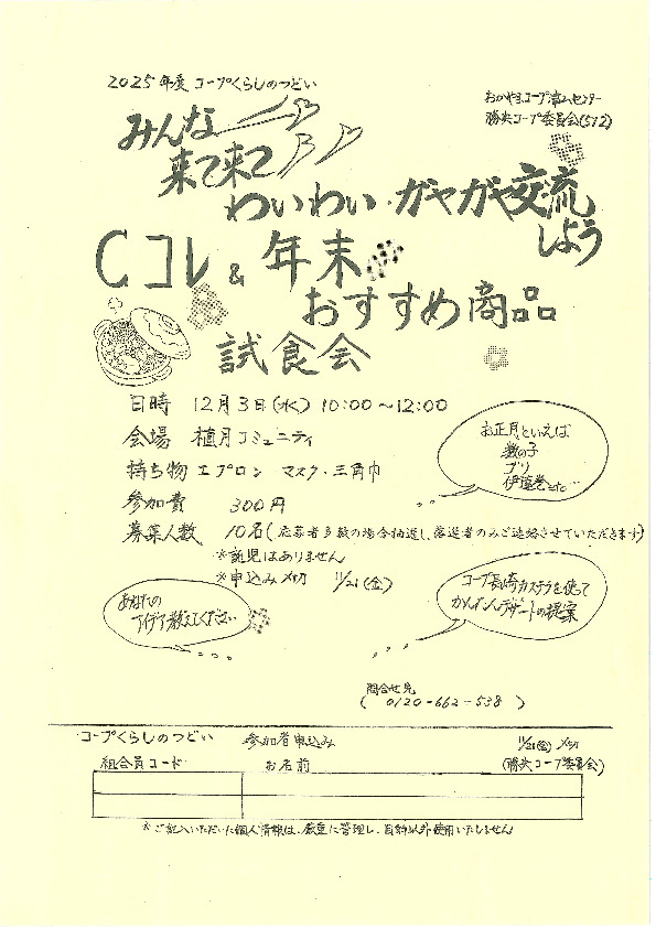 みんな～来て来て!　 わいわい・ガヤガヤ交流しよう　〈Cコレ&年末おすすめ商品試食会〉
【美作エリア勝央コープ委員会】