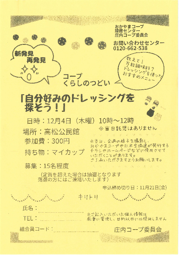 新発見 ✨再発見✨　「自分好みのドレッシングを探そう!」
【岡山西エリア庄内コープ委員会】