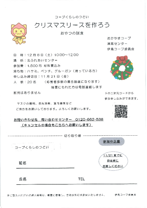 クリスマスリースを作ろう　～おやつの試食～
【岡山西エリア伊島コープ委員会】