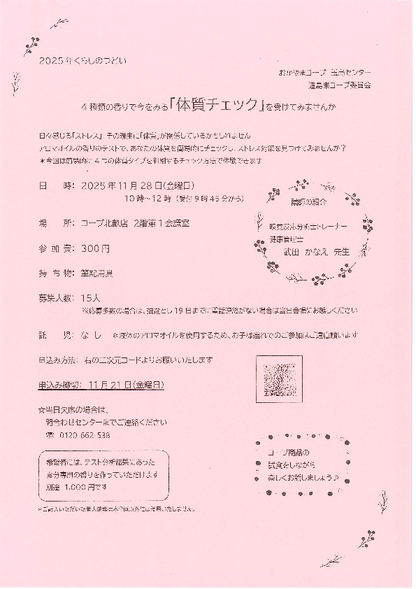 4種類の香りで今を見る「体質チェック」を受けてみませんか
【倉敷エリア連島東コープ委員会】