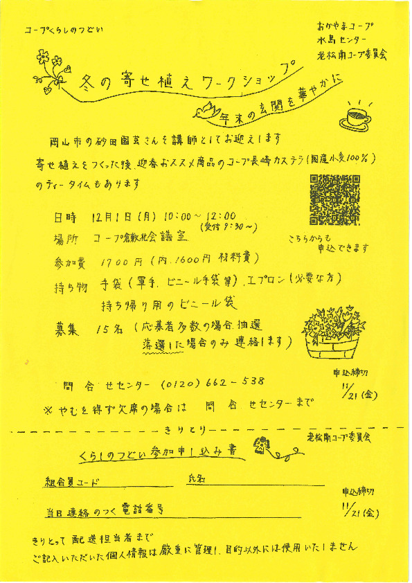 冬の寄せ植えワークショップ 年末の玄関を華やかに
【倉敷エリア老松南コープ委員会】