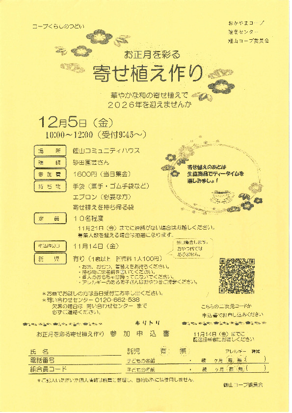 お正月を彩る 寄せ植え作り　~華やかな和の寄せ植えで2026年を迎えませんか~
【岡山西エリア鯉山コープ委員会】