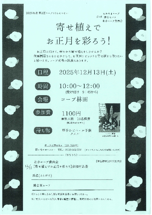 寄せ植えでお正月を彩ろう!
【美作エリア北小コープ委員会】