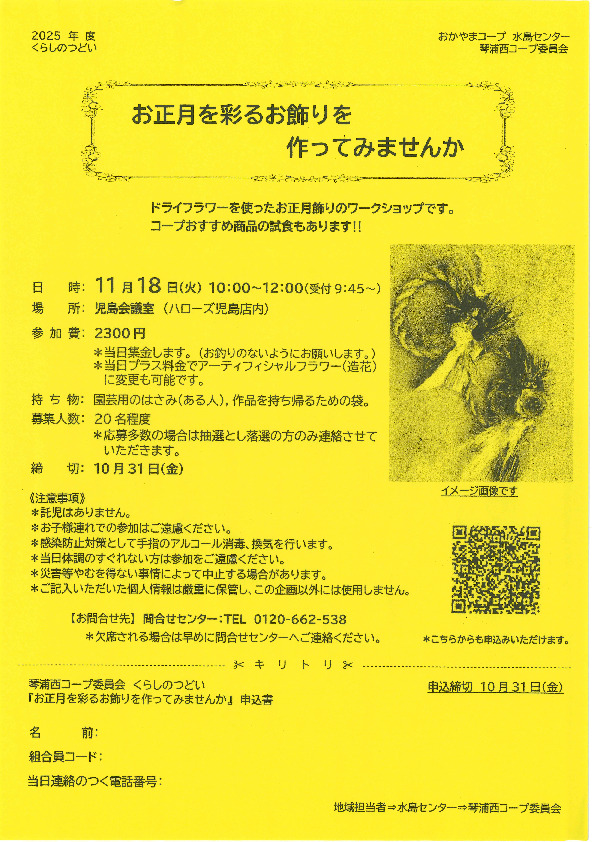 お正月を彩るお飾りを作ってみませんか
【倉敷エリア琴浦西コープ委員会】
