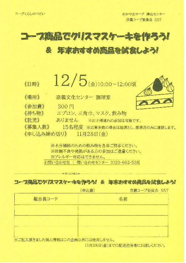 コープ商品でクリスマスケーキを作ろう! & 年末おすすめ商品を試食しよう!
【美作エリア奈義コープ委員会】