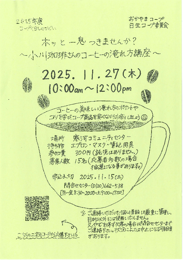 ホッと一息つきませんか? ～小川珈琲さんのコーヒーの淹れ方講座～
【岡山東エリア日生コープ委員会】