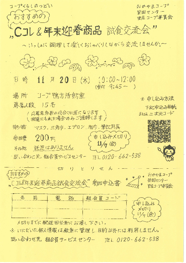 おすすめの”Cコレ&年末迎春商品 試食会”　～いっしょに調理して楽しくおしゃべりしながら交流しませんか。～
【井笠エリア里庄コープ委員会】