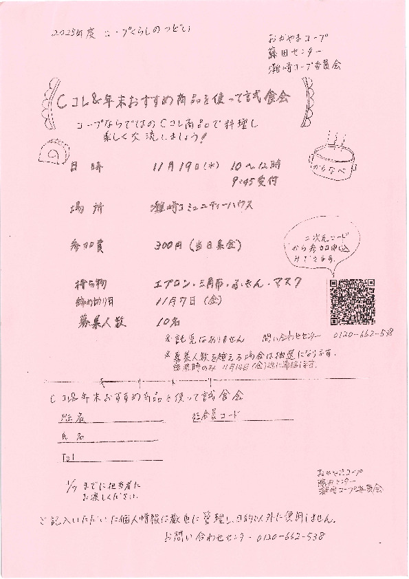Cコレ&年末おすすめ商品を使って試食会　～コープならではのCコレ商品で料理し、楽しく交流しましょう～
【岡山西エリア灘崎コープ委員会】