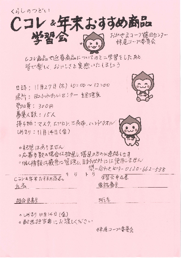 Cコレ&年末おすすめ商品学習会　～ミニ学習をしたあと、皆で楽しく、おいしさを実感いたしましょう～
【岡山西エリア妹尾コープ委員会】