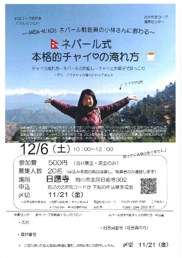 ～AMDA-MINDS ネパール駐在員の小林さんに教わる～　ネパール式本格的チャイ♡の淹れ方
【岡山西エリア野谷コープ委員会】