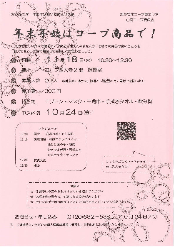 年末年始は コープ商品で!
【岡山東エリア山南コープ委員会】