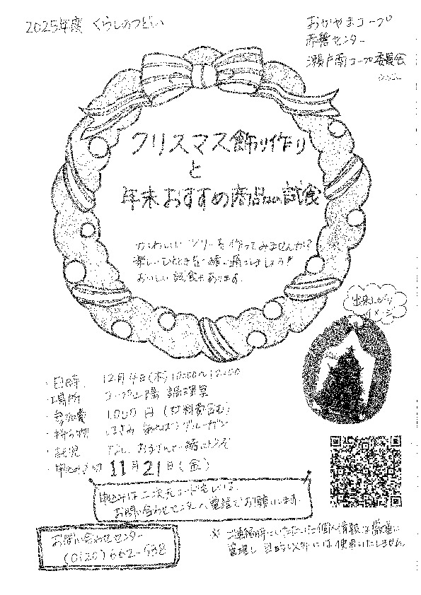 クリスマス飾り作りと年末おすすめ商品の試食 ～楽しいひとときを一緒に過ごしましょう～
【岡山東エリア瀬戸南コープ委員会】