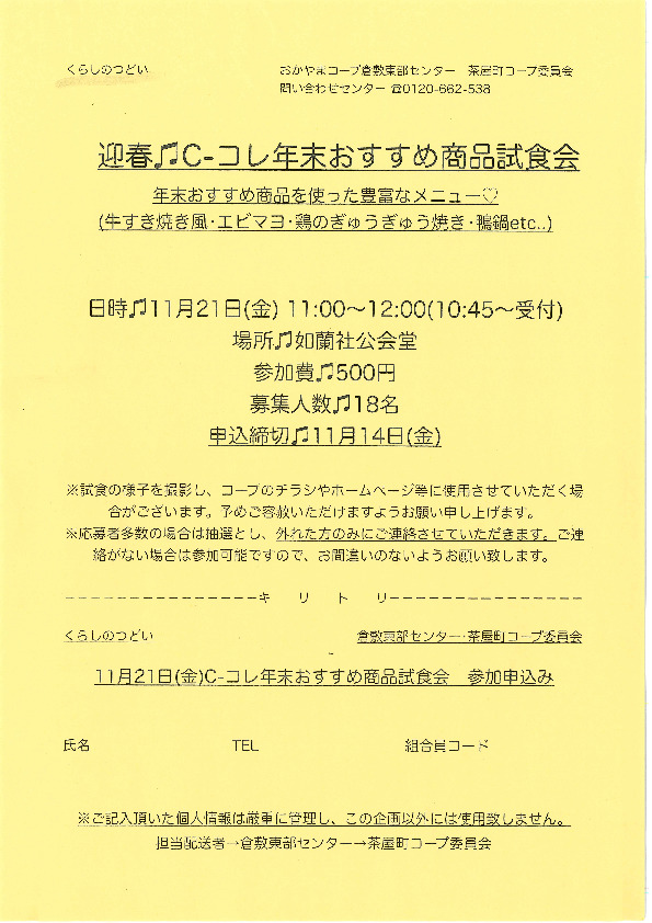 迎春♬Cコレ年末おすすめ商品試食会　～年末おすすめ商品を使った豊富なメニュー♡～
【倉敷エリア茶屋町コープ委員会】