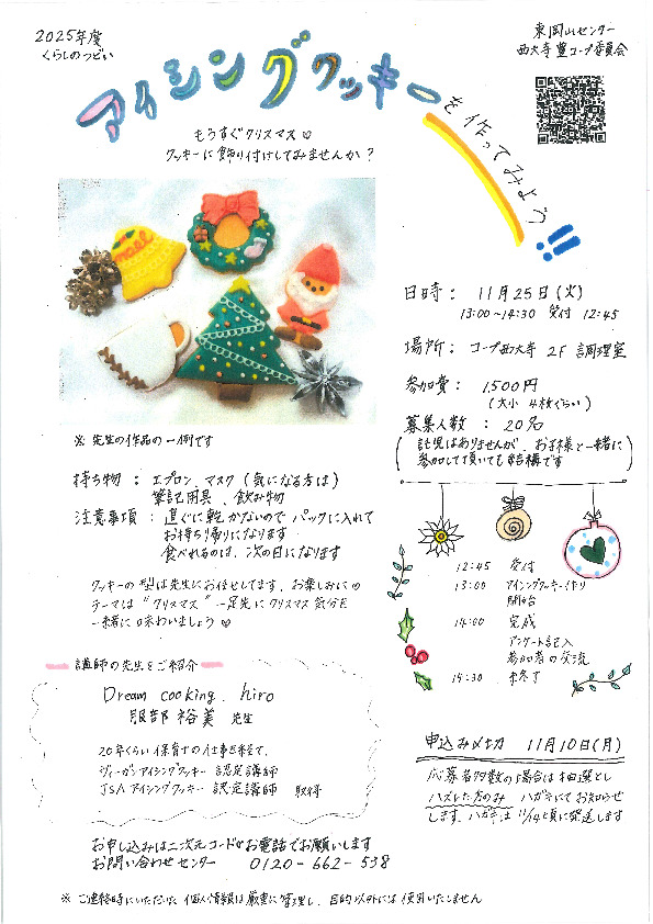 アイシングクッキーを作ってみよう!!　～もうすぐクリスマス♡クッキーに飾りづけしてみませんか?
【岡山東エリア西大寺　豊コープ委員会】