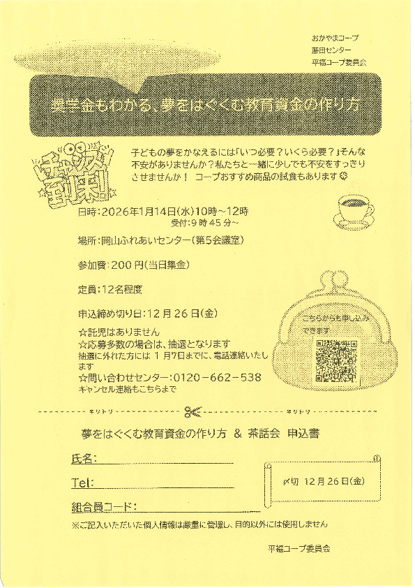 ライフプランアドバイザーから学ぶ　～奨学金もわかる、夢をはぐくむ教育資金の作り方　学習会&茶話会～
【岡山西エリア平福コープ委員会】