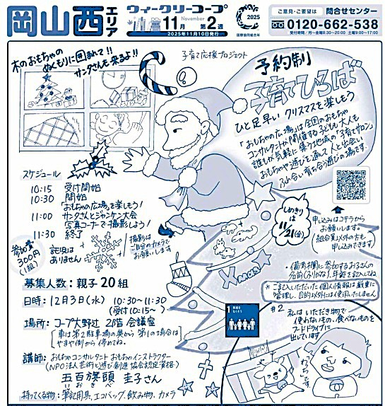 予約制子育てひろば ～ひと足早い クリスマスを楽しもう～
【岡山西エリア子育て応援プロジェクト】