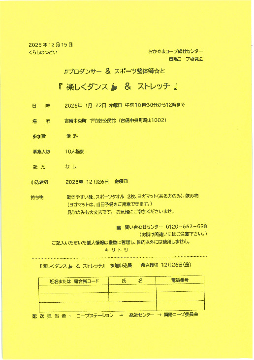 ♬プロダンサー&スポーツ整体師☆と『楽しくダンス💃&ストレッチ』
【備北エリア賀陽コープ委員会】