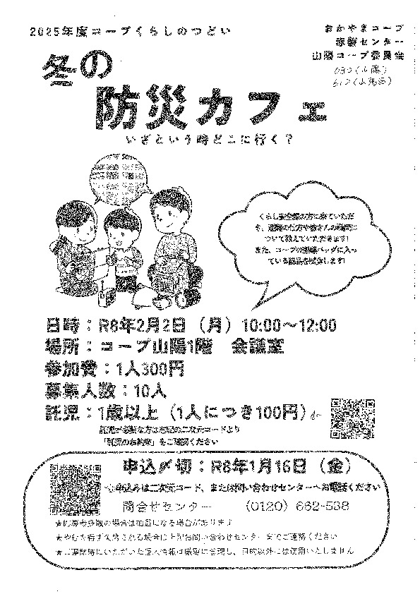 冬の防災カフェ ~いざという時どこに行く?~
【岡山東エリア山陽コープ委員会】