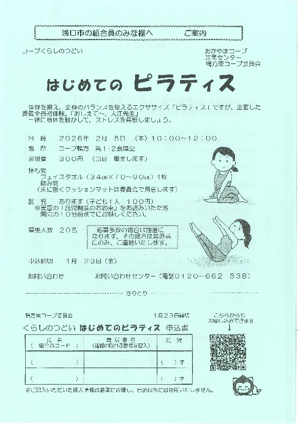 はじめてのピラティス ~一緒に身体を動かして、ストレスを発散しましょう~ (※くらしのサポーター)
【井笠エリア鴨方東コープ委員会】