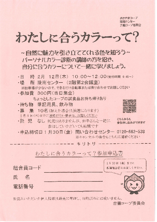わたしに合うカラーって?　～自然に魅力を引き立ててくれる色を知ろう～　(※くらしのサポーター)
【岡山西エリア吉備コープ委員会】