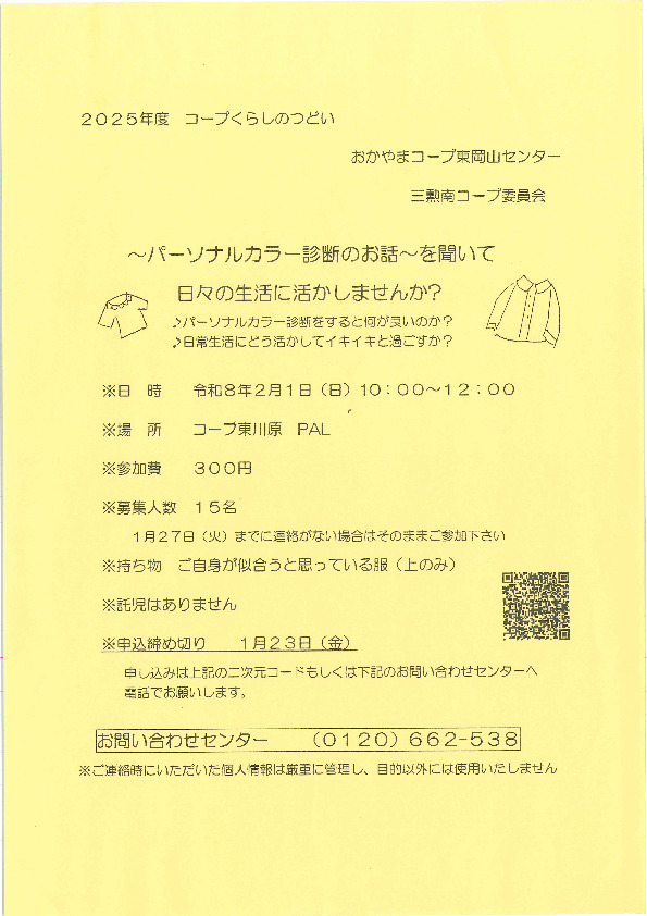 ～パーソナルカラー診断のお話～を聞いて　日々の生活に活かしてみませんか?　(※くらしのサポーター)
【岡山東エリア三勲南コープ委員会】