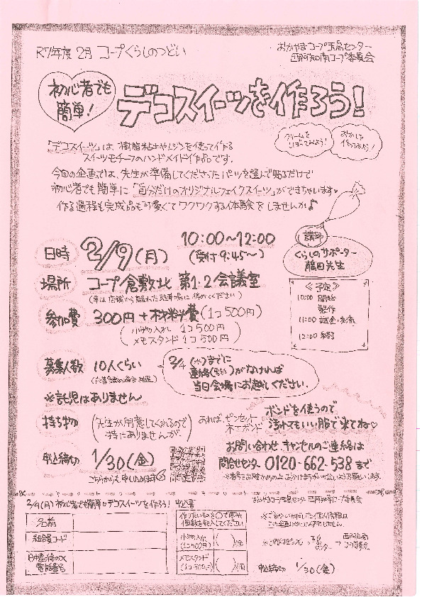♡初心者でも簡単!～デコスイーツを作ろう!～　(※くらしのサポーター)
【倉敷エリア西阿知南コープ委員会】