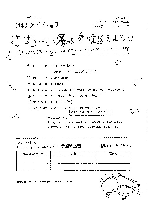 (株)メイショク さむ~い冬を乗り越えよう!!
【備北エリア清音コープ委員会】