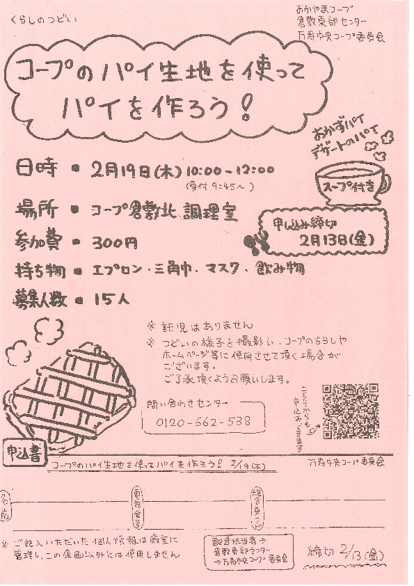 コープのパイ生地を使ってパイを作ろう!
【倉敷エリア万寿中央コープ委員会】