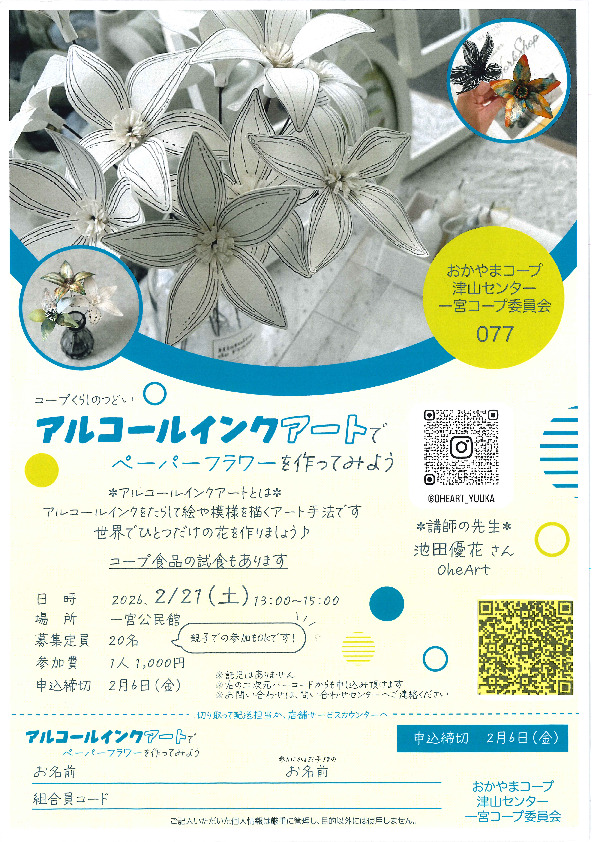 アルコールインクアートでペーパーフラワーを作ってみよう!　～世界でひとつだけの花を作りましょう♪～
【美作エリア一宮コープ委員会】